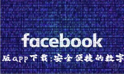 TPWallet安卓版app下载：安全便捷的数字资产管理工具