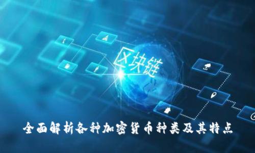 全面解析各种加密货币种类及其特点