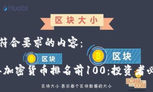 以下是符合要求的内容：

2023年加密货币排名前100：投资者必看指南