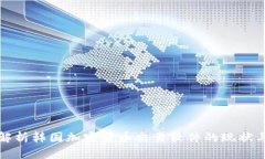 深入解析韩国加密货币交