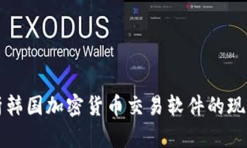 深入解析韩国加密货币交易软件的现状与发展