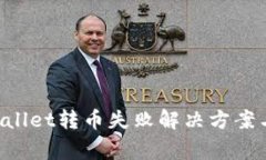 ziaotitpwallet转币失败解决方