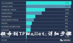 如何将ETH提币到TPWallet：详