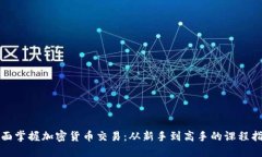 全面掌握加密货币交易：