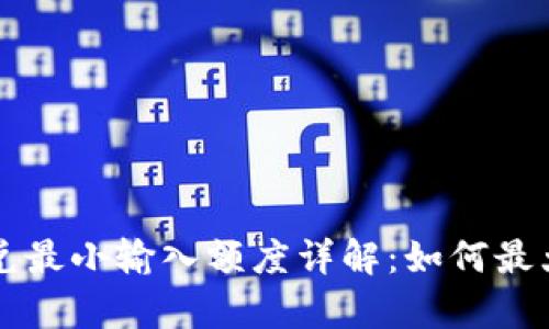 TPWallet闪兑最小输入额度详解：如何最大化交易效率