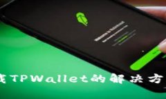 OPPO手机无法下载TPWallet的