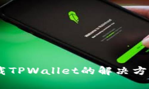 OPPO手机无法下载TPWallet的解决方案及常见问题解析