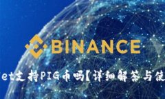 TPWallet支持PIG币吗？详细解