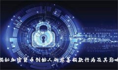 揭秘加密货币创始人的慈