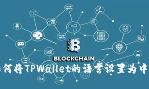 如何将TPWallet的语言设置为中文