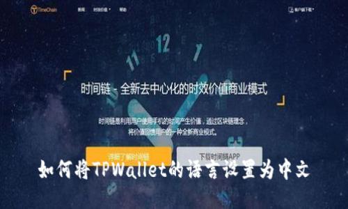 如何将TPWallet的语言设置为中文