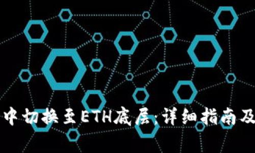 如何在TP钱包中切换至ETH底层：详细指南及常见问题解答