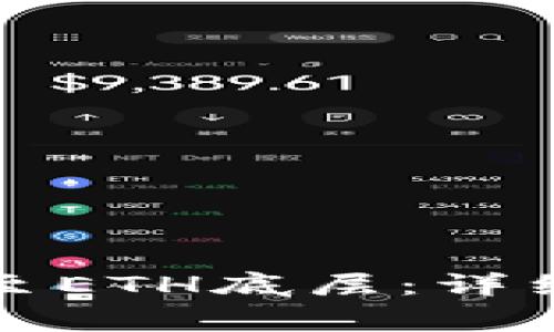 如何在TP钱包中切换至ETH底层：详细指南及常见问题解答