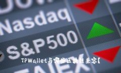 TPWallet与哪些区块链兼容？