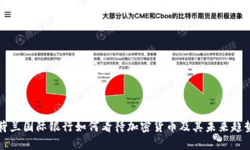 荷兰国际银行如何看待加密货币及其未来趋势
