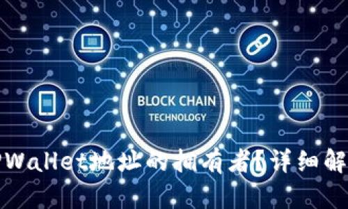 : 如何识别TPWallet地址的拥有者？详细解析与实例分析