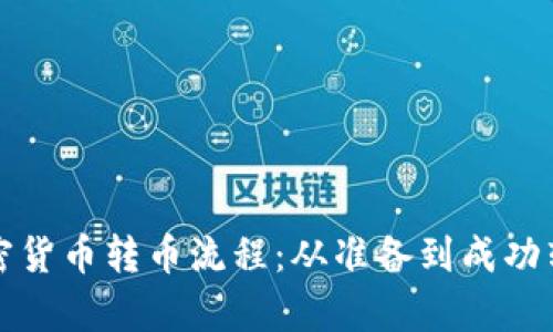 全面解析加密货币转币流程：从准备到成功转账的每一步