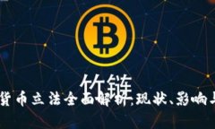 印度加密货币立法全面解析：现状、影响与未来