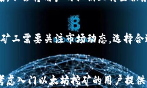 
  tpwallet可以直接挖以太坊吗？详解以太坊挖矿和tpwallet的关系/  

关键词
 guanjianci 以太坊, tpwallet, 挖矿, 区块链, 数字货币/ guanjianci 

引言
随着数字货币的持续普及，越来越多的人开始关注挖矿和区块链技术。其中，以太坊作为一种主要的加密货币，引起了众多投资者与技术爱好者的关注。tpwallet作为一个方便用户管理数字资产的钱包，是否支持直接挖以太坊呢？在本文中，我们将详细探讨这一问题，并顺带介绍以太坊挖矿的基本知识和tpwallet的功能。

什么是以太坊？
以太坊（Ethereum）是一种开源的区块链平台，支持智能合约和去中心化应用（DApps）。在以太坊网络中，以太币（ETH）是交易和操作的核心数字货币。自2015年推出以来，以太坊逐渐发展成为仅次于比特币的第二大加密货币，其去中心化的特点和智能合约功能吸引了全球开发者的参与。

以太坊挖矿的基本原理
挖矿是指通过网络计算资源进行区块链交易的验证过程。而以太坊的挖矿机制，现阶段仍然采用工作量证明（Proof of Work，简称PoW）系统。这意味着，矿工通过解决复杂的数学算法来获得以太币奖励。以太坊挖矿的过程涉及到多个环节，包括选择硬件、下载软件、加入矿池等。

tpwallet是什么？
tpwallet是一款多功能的数字资产钱包，支持多种加密货币的存储和管理。其用户界面简洁易用，适合初学者和高级用户；同时，tpwallet还支持多链资产管理，允许用户灵活地管理不同类型的数字货币。许多用户希望了解tpwallet的核心功能以及它与以太坊挖矿的关联。

tpwallet是否可以直接挖以太坊？
直接回答这个问题，tpwallet并不支持直接挖掘以太坊。实际上，tpwallet的主要功能是存储和管理数字资产，而并不是挖矿工具。挖矿通常需要特定的软件和硬件组合，tpwallet不具备这些功能。然而，tpwallet可以用来存储和管理你通过其他方式获得的以太坊，比如通过挖矿或交易所得。

挖矿所需的硬件和软件
如果你想挖掘以太坊，首先需要考虑你的硬件。传统上，CPU挖矿已经不再有效，而GPU（图形处理器）挖矿成为主流选择。大多数矿工会选择安装多个显卡来提高挖矿效率。接下来，你需要下载专用的挖矿软件，例如Claymore、Ethminer等。此外，如果你希望提高挖矿的收益，可以选择加入矿池，通过与其他矿工共同挖矿来提高成功率。

tpwallet vs. 其他加密货币钱包
市场上有许多不同的加密货币钱包可供选择，包括货币种类、用户体验和安全性差异等。tpwallet以其易用性和多链支持而脱颖而出。然而，一些其他钱包可能提供更为复杂的功能，例如集成挖矿功能。用户在选择钱包时应根据自身需求来做出决策。

相关问题探讨

1. 如何选择适合的以太坊挖矿硬件？
选择适合的以太坊挖矿硬件是成功挖矿的第一步。首先，用户应选择高性能的显卡，NVIDIA和AMD是当前市场上较为知名的显卡制造商。具体来说，NVIDIA的RTX 3080或AMD的RX 580都具备较好的挖矿性能。同时，还需要考虑电源、主板和散热系统的综合配置，以确保系统稳定运行。购买硬件时，建议选择正规渠道，以保障产品的质量和售后服务。

2. 如何通过矿池提高以太坊挖矿收益？
挖矿过程是非常竞争激烈的，单独挖矿往往难以获得稳定的收益。因此，加入矿池是许多矿工的选择。矿池是由多个矿工组成的合作网络，大家共同挖矿并分摊收益。在选择矿池时，用户应考虑池的规模、收费比例、支付方式等因素。矿池的选择对于挖矿效率和收益具有重要影响。

3. 当前以太坊的挖矿趋势如何？
以太坊正处于向以太坊2.0过渡的阶段。这意味着网络将会从工作量证明转向权益证明（Proof of Stake，简称PoS）。由于这一转型，挖矿的方式和策略也在不断变化。矿工在这一背景下需要灵活应对。例如，当前以太坊的挖矿难度不断提高，矿工需要保持对市场动向的敏感，同时考虑是否要提前转型或投资其他的挖矿项目。

4. tpwallet的安全性如何保障？
tpwallet作为一款数字资产管理工具，其安全性是用户关心的重点。钱包的安全性主要体现在私钥的管理、加密传输等方面。tpwallet提供安全的私钥存储方案，不会将用户的私钥上传至服务器。此外，用户可以选择启用双因素认证等安全措施，提升账户安全性。用户在使用tpwallet时，务必定期备份钱包数据，并保持软件更新，以防安全漏洞。

5. 挖矿收益与市场行情的关系
挖矿的收益与市场行情有着密切的关联。在数字货币市场中，价格波动明显，矿工的收益也受此影响。当以太坊价格上涨时，挖矿收益相对较高，反之亦然。因此，矿工需要关注市场动态，选择合适的时机参与挖矿。此外，电力成本也是影响挖矿收益的重要因素。矿工需合理估算电费支出，以确保盈利。

结语
总而言之，tpwallet并不支持直接挖以太坊，但其作为一个强大的数字资产管理工具，可以帮助用户安全地存储和管理挖矿所得的以太坊。希望本文能为正在考虑入门以太坊挖矿的用户提供一些有用的信息与建议。在进入这一领域之前，请确保你已经做好了足够的研究与准备，以应对变化多端的市场环境。