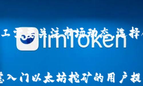 
  tpwallet可以直接挖以太坊吗？详解以太坊挖矿和tpwallet的关系/  

关键词
 guanjianci 以太坊, tpwallet, 挖矿, 区块链, 数字货币/ guanjianci 

引言
随着数字货币的持续普及，越来越多的人开始关注挖矿和区块链技术。其中，以太坊作为一种主要的加密货币，引起了众多投资者与技术爱好者的关注。tpwallet作为一个方便用户管理数字资产的钱包，是否支持直接挖以太坊呢？在本文中，我们将详细探讨这一问题，并顺带介绍以太坊挖矿的基本知识和tpwallet的功能。

什么是以太坊？
以太坊（Ethereum）是一种开源的区块链平台，支持智能合约和去中心化应用（DApps）。在以太坊网络中，以太币（ETH）是交易和操作的核心数字货币。自2015年推出以来，以太坊逐渐发展成为仅次于比特币的第二大加密货币，其去中心化的特点和智能合约功能吸引了全球开发者的参与。

以太坊挖矿的基本原理
挖矿是指通过网络计算资源进行区块链交易的验证过程。而以太坊的挖矿机制，现阶段仍然采用工作量证明（Proof of Work，简称PoW）系统。这意味着，矿工通过解决复杂的数学算法来获得以太币奖励。以太坊挖矿的过程涉及到多个环节，包括选择硬件、下载软件、加入矿池等。

tpwallet是什么？
tpwallet是一款多功能的数字资产钱包，支持多种加密货币的存储和管理。其用户界面简洁易用，适合初学者和高级用户；同时，tpwallet还支持多链资产管理，允许用户灵活地管理不同类型的数字货币。许多用户希望了解tpwallet的核心功能以及它与以太坊挖矿的关联。

tpwallet是否可以直接挖以太坊？
直接回答这个问题，tpwallet并不支持直接挖掘以太坊。实际上，tpwallet的主要功能是存储和管理数字资产，而并不是挖矿工具。挖矿通常需要特定的软件和硬件组合，tpwallet不具备这些功能。然而，tpwallet可以用来存储和管理你通过其他方式获得的以太坊，比如通过挖矿或交易所得。

挖矿所需的硬件和软件
如果你想挖掘以太坊，首先需要考虑你的硬件。传统上，CPU挖矿已经不再有效，而GPU（图形处理器）挖矿成为主流选择。大多数矿工会选择安装多个显卡来提高挖矿效率。接下来，你需要下载专用的挖矿软件，例如Claymore、Ethminer等。此外，如果你希望提高挖矿的收益，可以选择加入矿池，通过与其他矿工共同挖矿来提高成功率。

tpwallet vs. 其他加密货币钱包
市场上有许多不同的加密货币钱包可供选择，包括货币种类、用户体验和安全性差异等。tpwallet以其易用性和多链支持而脱颖而出。然而，一些其他钱包可能提供更为复杂的功能，例如集成挖矿功能。用户在选择钱包时应根据自身需求来做出决策。

相关问题探讨

1. 如何选择适合的以太坊挖矿硬件？
选择适合的以太坊挖矿硬件是成功挖矿的第一步。首先，用户应选择高性能的显卡，NVIDIA和AMD是当前市场上较为知名的显卡制造商。具体来说，NVIDIA的RTX 3080或AMD的RX 580都具备较好的挖矿性能。同时，还需要考虑电源、主板和散热系统的综合配置，以确保系统稳定运行。购买硬件时，建议选择正规渠道，以保障产品的质量和售后服务。

2. 如何通过矿池提高以太坊挖矿收益？
挖矿过程是非常竞争激烈的，单独挖矿往往难以获得稳定的收益。因此，加入矿池是许多矿工的选择。矿池是由多个矿工组成的合作网络，大家共同挖矿并分摊收益。在选择矿池时，用户应考虑池的规模、收费比例、支付方式等因素。矿池的选择对于挖矿效率和收益具有重要影响。

3. 当前以太坊的挖矿趋势如何？
以太坊正处于向以太坊2.0过渡的阶段。这意味着网络将会从工作量证明转向权益证明（Proof of Stake，简称PoS）。由于这一转型，挖矿的方式和策略也在不断变化。矿工在这一背景下需要灵活应对。例如，当前以太坊的挖矿难度不断提高，矿工需要保持对市场动向的敏感，同时考虑是否要提前转型或投资其他的挖矿项目。

4. tpwallet的安全性如何保障？
tpwallet作为一款数字资产管理工具，其安全性是用户关心的重点。钱包的安全性主要体现在私钥的管理、加密传输等方面。tpwallet提供安全的私钥存储方案，不会将用户的私钥上传至服务器。此外，用户可以选择启用双因素认证等安全措施，提升账户安全性。用户在使用tpwallet时，务必定期备份钱包数据，并保持软件更新，以防安全漏洞。

5. 挖矿收益与市场行情的关系
挖矿的收益与市场行情有着密切的关联。在数字货币市场中，价格波动明显，矿工的收益也受此影响。当以太坊价格上涨时，挖矿收益相对较高，反之亦然。因此，矿工需要关注市场动态，选择合适的时机参与挖矿。此外，电力成本也是影响挖矿收益的重要因素。矿工需合理估算电费支出，以确保盈利。

结语
总而言之，tpwallet并不支持直接挖以太坊，但其作为一个强大的数字资产管理工具，可以帮助用户安全地存储和管理挖矿所得的以太坊。希望本文能为正在考虑入门以太坊挖矿的用户提供一些有用的信息与建议。在进入这一领域之前，请确保你已经做好了足够的研究与准备，以应对变化多端的市场环境。