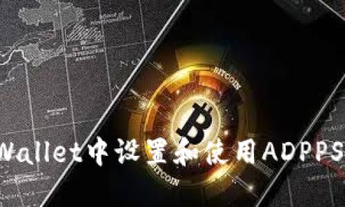 如何在TPWallet中设置和使用ADPPS？详细指南