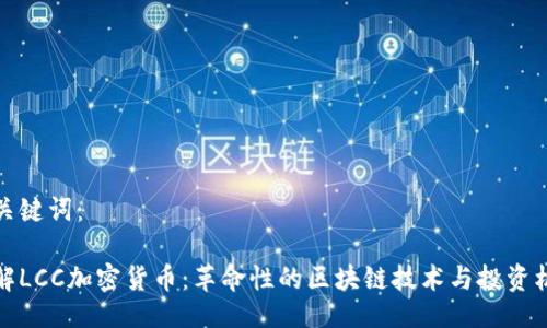 与关键词：

了解LCC加密货币：革命性的区块链技术与投资机会