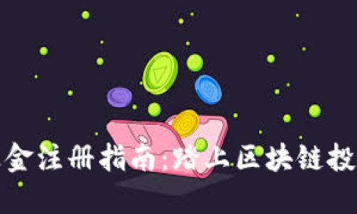 加密货币投资基金注册指南：踏上区块链投资之路的第一步