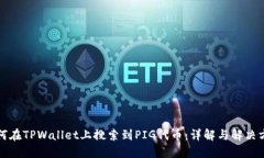 如何在TPWallet上搜索到PI