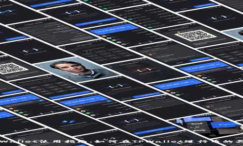 :

TPWallet使用指南：如何在TPWallet进行币的买卖