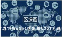 如何在TPWallet中使用USDT兑