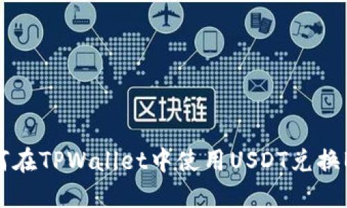 如何在TPWallet中使用USDT兑换BNB