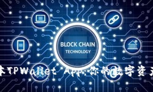 探秘老版本TPWallet App：你的数字资产最佳伙伴