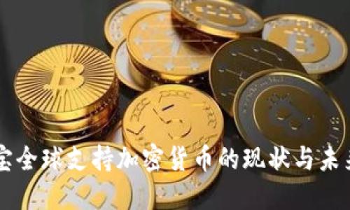支付宝全球支持加密货币的现状与未来展望