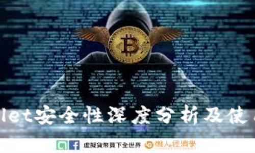 tpwallet安全性深度分析及使用指南
