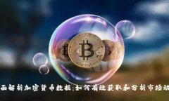 全面解析加密货币数据：
