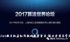 TPWallet换手机后如何找回数