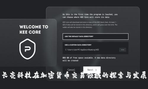 长亮科技在加密货币交易领域的探索与发展