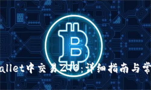 如何在TPWallet中交易ZTB：详细指南与常见问题解答