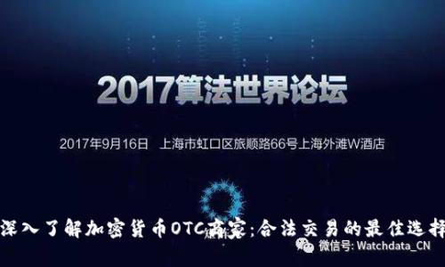 深入了解加密货币OTC商家：合法交易的最佳选择
