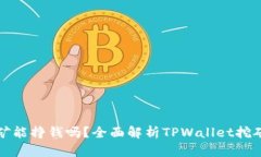 TPWallet挖矿能挣钱吗？全面