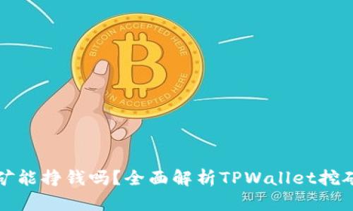 TPWallet挖矿能挣钱吗？全面解析TPWallet挖矿收益与风险