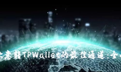 如何选择欧意转TPWallet的最佳通道：全面解析指南