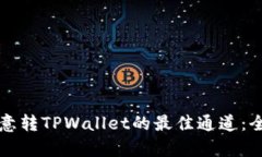 如何选择欧意转TPWallet的最