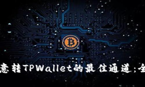 如何选择欧意转TPWallet的最佳通道：全面解析指南
