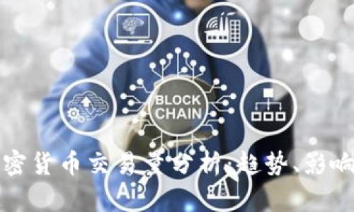 : 区块链加密货币交易量分析：趋势、影响及未来展望