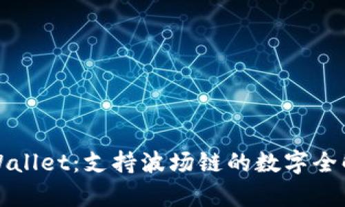 TPWallet：支持波场链的数字全解析