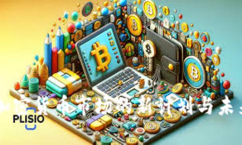 韩国加密货币市场的新计划与未来展望