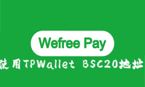 如何找到和使用TPWallet BSC20地址：指南与详解