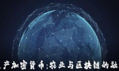 谷物生产加密货币：农业