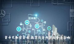 货币式加密货币：数字经济的新趋势与影响